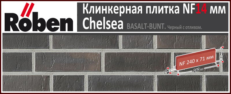 CHELSEA Basalt-Bunt NF 240х71х 14 мм базальтовый пестрый рельефный с нагаром клинкерная плитка Roben Германия купить - цена за штуку и за м2 в наличии в Москве на Roof-n-Roll.ru