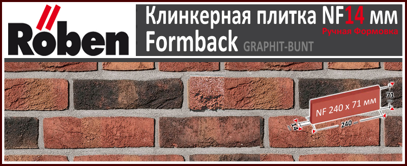 FORMBACK Graphit-Bunt NF 240х71х 14 графитово пестрый цвет клинкерная плитка ручной формовки Roben Германия купить - цена за штуку и за м2 в наличии в Москве на Roof-n-Roll.ru