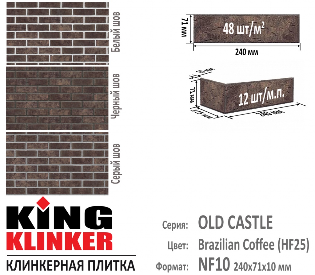 Технические параметры фасадной плитки KING KLINKER серии OLD CASTLE цвет Brazilian Coffee (HF25) (Коричневый с оттенками). 