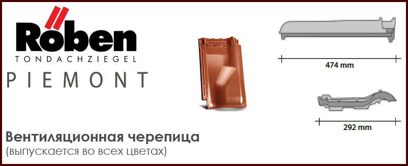 Вентиляционная черепица ROBEN серии PIEMONT - цена - купить в Москве на Roof-n-Roll.ru