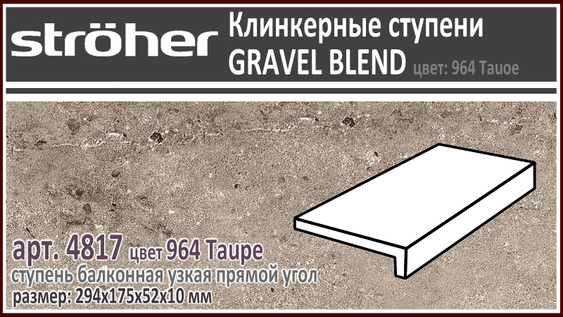 Клинкерная ступень простая балконная Stroeher 4817 серия GRAVEL BLEND 964 Taupe коричневый прямоугольная форма узкая 294 х 175 х 52 х 10 мм купить - цена за штуку и за м2 в наличии в Москве на Roof-n-Roll.ru