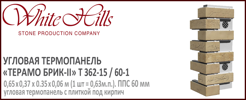 Угловая термопанель White Hills Y362-15 / 60 ППС 60 мм плитка под кирпич ручной формовки СИТИ БРИК купить - цена за шт и за м2 в наличии в Москве на Roof-n-Roll.ru