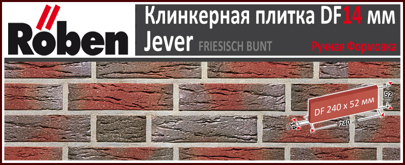 JEVER Freisich-Bunt DF 240х52х 14 клинкерная плитка ручной формовки Roben Германия купить - цена за штуку и за м2 в наличии в Москве на Roof-n-Roll.ru