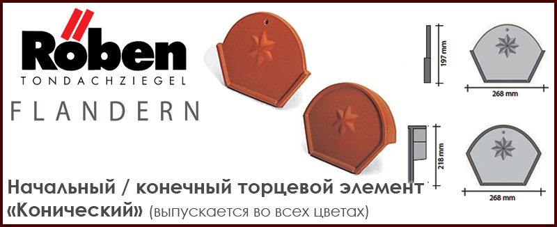 Начальный и конечный коньковый элемент "Конический" ROBEN к серии FLANDERN - цена - купить в Москве на Roof-n-Roll.ru