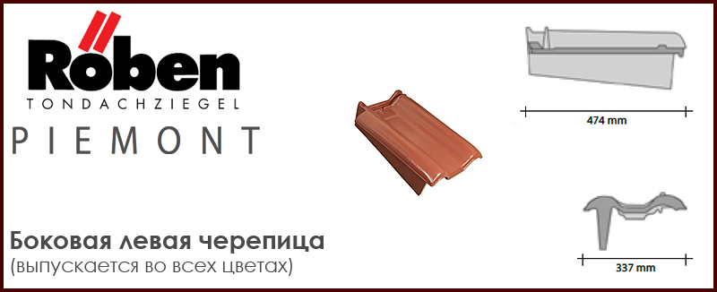 Боковая черепица левая для фронтонов ROBEN серии PIEMONT - цена - купить в Москве на Roof-n-Roll.ru