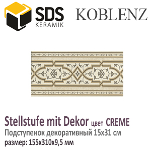 Подступенок декоративный SDS KOBLENZ Stellstufe mit Dekor CREME