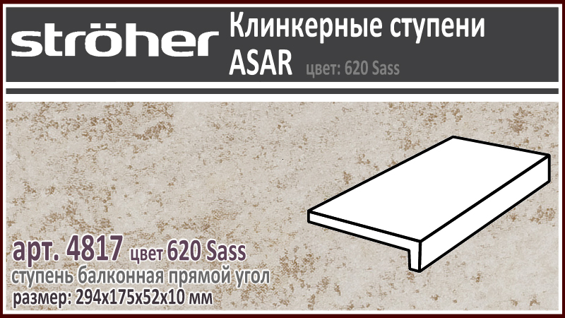 Клинкерная ступень балконная Stroeher 4817 серия ASAR 620 Sass бежевый серый 294 х 175 x 52 х 10 мм купить - цена за штуку и за м2 в наличии в Москве на Roof-n-Roll.ru
