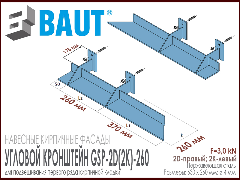Технические характеристики угловой консоли для кирпичных перемычек BAUT GSP-2K(2D)-260. 