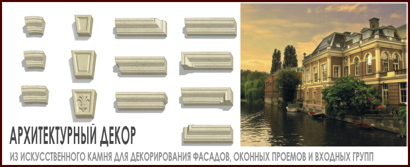 АРХИТЕКТУРНЫЙ ДЕКОР из искусственного камня - оформление каменных фасадов элементами наличников и замковых камней на Roof-n-Roll.ru 