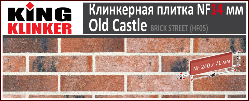 King Klinker серия OLD CASTLE цвет Brick Street (HF05) формат NF14 240х71х14 мм. Фасадная клинкерная плитка под состаренный кирпич ручной формовки. Всегда в наличии. Цена и как купить в Москве. Акция в Roof-N-Roll.ru