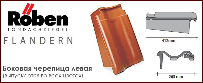 Боковая черепица левая для фронтонов ROBEN к серии FLANDERN - цена - купить в Москве на Roof-n-Roll.ru