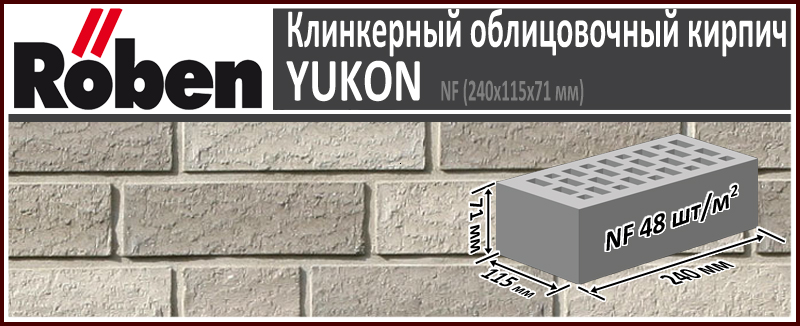 Клинкерный кирпич YUKON NF granit, 240х115х71 мм формат НФ пестрый серый рельефная поверхность купить в Москве. Цена указана за штуку. Расход. Roof-n-Roll.ru