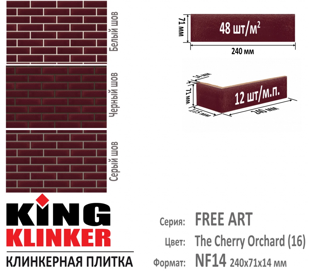 Технические параметры фасадной плитки KING KLINKER серии FREE ART цвет The cherry orchard (16) (темно вишневый глазурь).