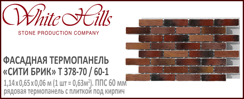 Термопанель White Hills T378-70 / 60 ППС 60 мм плитка под кирпич СИТИ БРИК купить - цена за шт и за м2 в наличии в Москве на Roof-n-Roll.ru