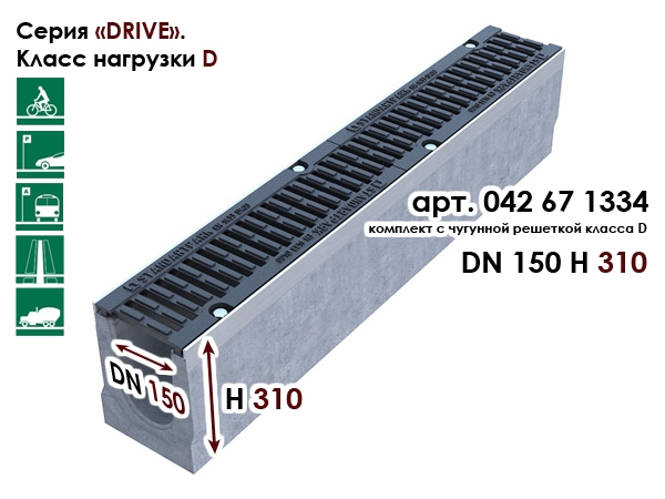 DN150 H310 StandartPark 04267 1334 комплект класс D бетонный лоток водоотводный с решеткой и крепежом Стандартпарк Драйв купить на Roof-n-Roll.ru