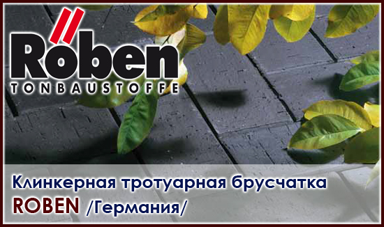 Клинкерная тротуарная брусчатка и кирпич Roben Ребен Германия на Roof-n-Roll
