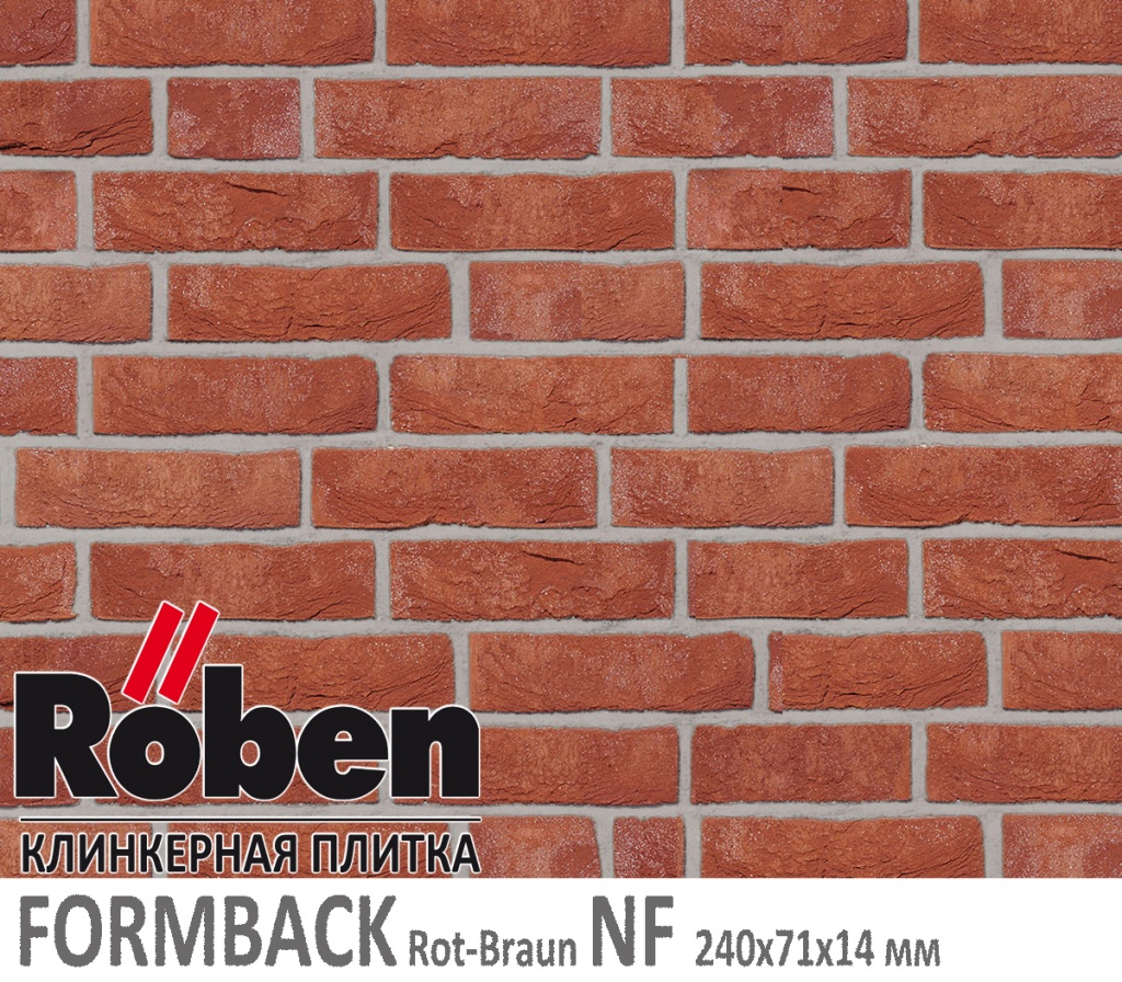 Как выглядит клинкерная плитка ручной формовки Roben FORMBACK Rot-BraunNF 240х71х 14 красно коричневый цвет