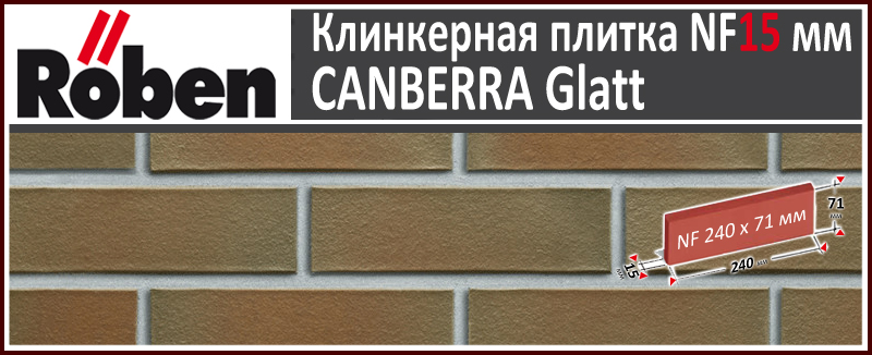CANBERRA Glatt NF 240х71х 15 мм красно коричневый гладкий цвет клинкерная плитка Roben NEUMARKT Польша купить - цена за штуку и за м2 в наличии в Москве на Roof-n-Roll.ru