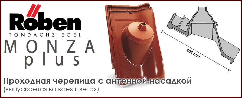Проходная черепица с антенной насадкой ROBEN к серии MonzaPLUS - цена - купить в Москве на Roof-n-Roll.ru