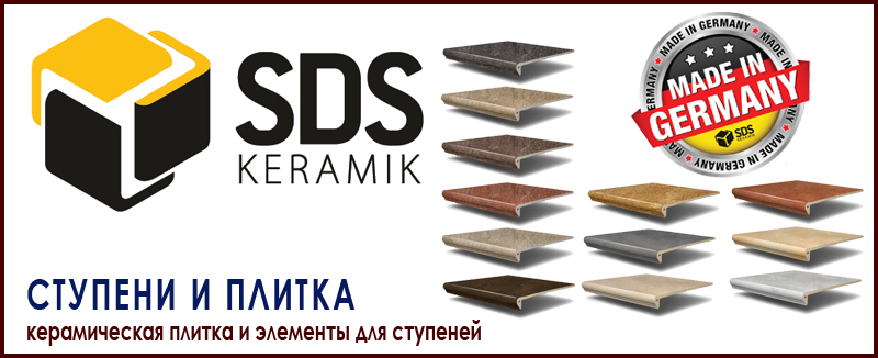 Керамическая плитка и ступени для улицы SDS KERAMIK Германия цена и купить в Москве на Roof-n-Roll.ru 