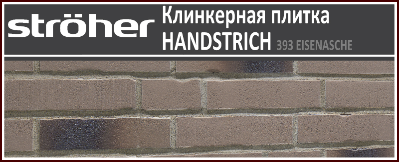 393 Eisenasche 7650 HANDSTRICH Stroeher клинкерная плитка имитация ручной формовки Штроер купить - цена за штуку и за м2 в наличии в Москве на Roof-n-Roll.ru