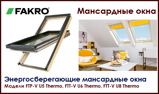 Энергосберегающие мансардные окна для русских зим Thermo Fakro на Roof-n-roll.ru