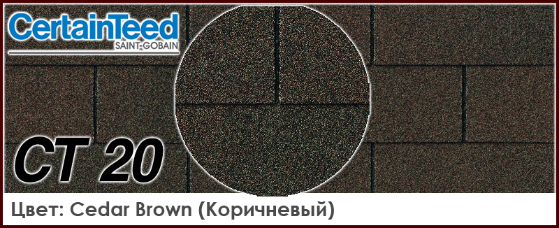 CertainTeed CT 20 цвет Cedar Brown трехлепестковая гибкая битумная черепица однослойная модель коричневый цвет кровля из Америки СертаинТИД ст 20 цена - купить в москве Roof-n-Roll.ru