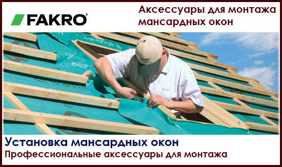 аксессуары для профессионального монтажа мансардных окон fakro на roof-n-roll.ru