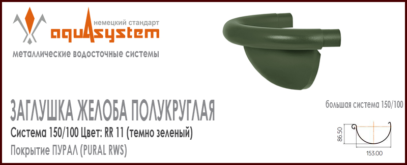 Заглушка желоба полукруглая фигурная Аквасистем универсальная Цвет RR11, темно зеленый большая система 150/100 для желоба 150 мм. Оцинкованная сталь с покрытием ПУРАЛ. Цена. Как купить - в наличии на Roof-n-Roll.ru 