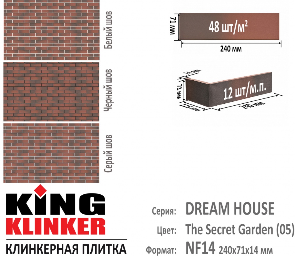Технические параметры фасадной плитки KING KLINKER серии DREAM HOUSE цвет The Secret Garden (05) (Терракотово Коричневый с оттенками). 