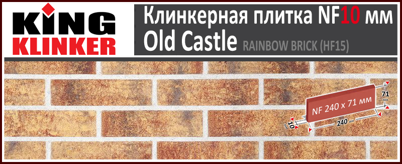 King Klinker серия OLD CASTLE цвет Rainbow Brick (HF15) формат NF10 240х71х10 мм. Фасадная клинкерная плитка под состаренный кирпич ручной формовки. Всегда в наличии. Цена и как купить в Москве. Акция в Roof-N-Roll.ru