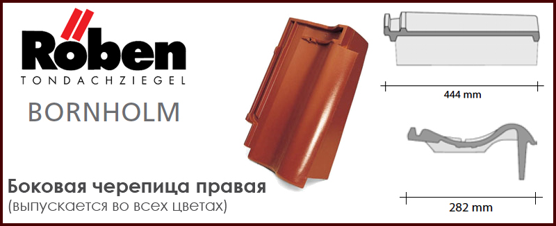 Боковая черепица правая серии BORNHOLM ROBEN - цена - купить в Москве на Roof-n-Roll.ru