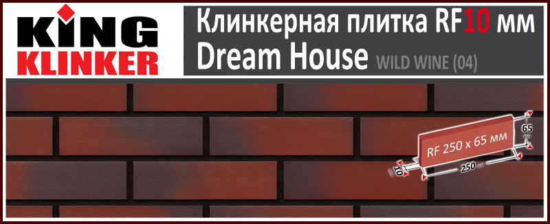King Klinker серия DREAM HOUSE цвет Wild Wine (04) формат RF10 250х65х10 мм. Фасадная клинкерная плитка под кирпич. Всегда в наличии. Цена и как купить в Москве. Акция в Roof-N-Roll.ru