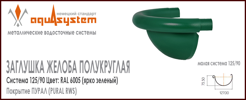 Заглушка желоба полукруглая фигурная Аквасистем универсальная Цвет RAL 6005, ярко зеленый малая система 125/90 для желоба 125 мм. Оцинкованная сталь с покрытием ПУРАЛ. Цена. Как купить - в наличии на Roof-n-Roll.ru 