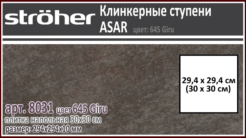 Клинкерная напольная плитка 30х30 см Stroeher 8031 серия ASAR 645 Giru черно коричневый 294 х 294 х 10 мм купить - цена за штуку и за м2 в наличии в Москве на Roof-n-Roll.ru