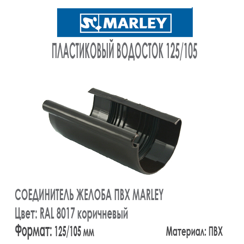 Соединитель желоба MARLEY цвет 8017 коричневый система 125/105 мм с резиновым уплотнителем. Цена, размеры, назначение. Как купить - в наличии на Roof-n-Roll.ru 