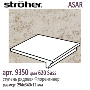 Клинкерная ступень 30 см Stroeher Флорентинер 9350 ASAR 620