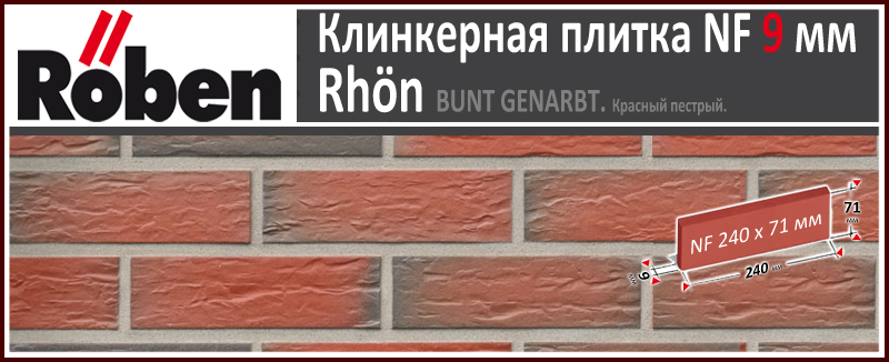 RHON Bunt Genarbt NF 9 мм красная пестрая мерейная клинкерная плитка Roben Германия купить - цена за штуку и за м2 в наличии в Москве на Roof-n-Roll.ru