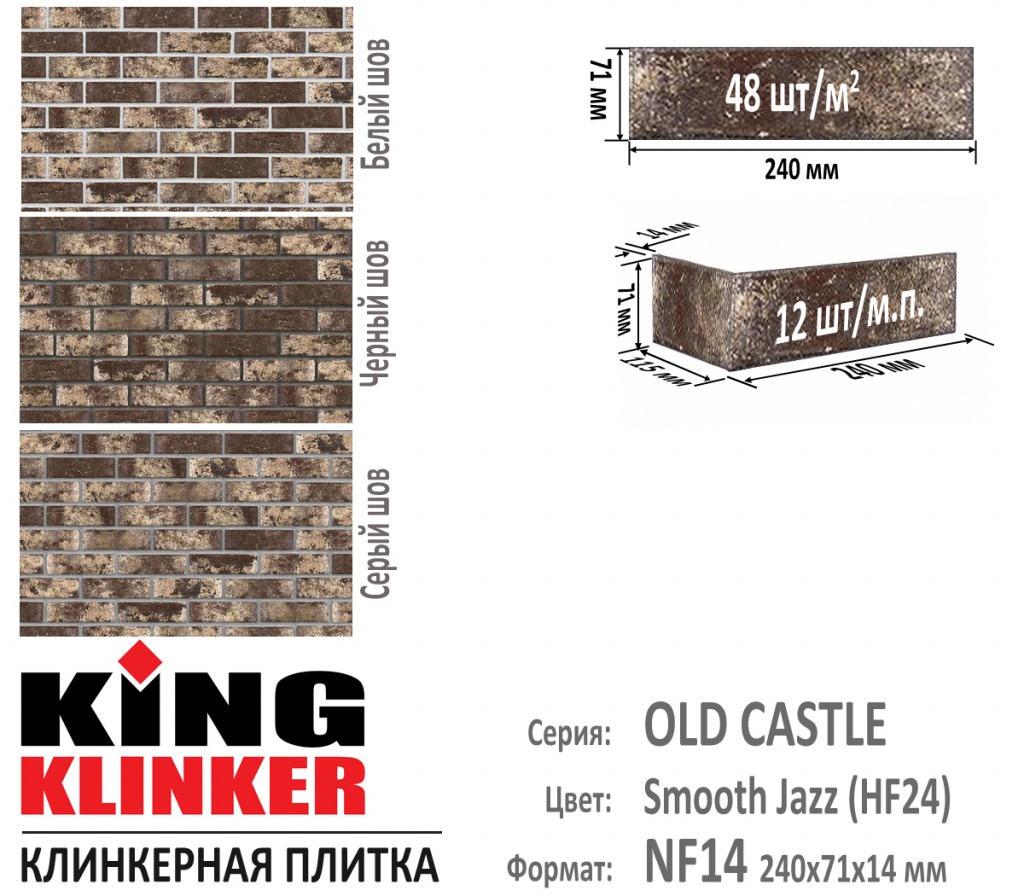 Технические параметры фасадной плитки KING KLINKER серии OLD CASTLE цвет Smooth Jazz (HF24) (Коричневый с белыми оттенками