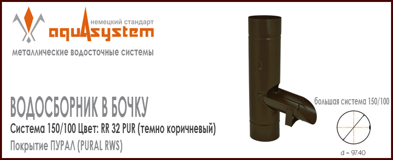 Водосборник в бочку Аквасистем Цвет RR32, темно коричневый большая система 150/100 для отвода воды из трубы в бочку. Оцинкованная сталь с покрытием ПУРАЛ. Цена. Как купить - в наличии на Roof-n-Roll.ru 