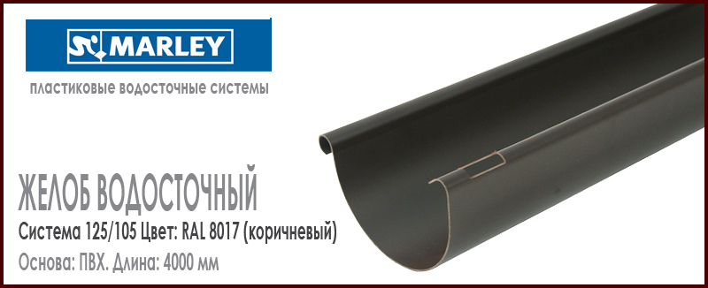 Желоб водосточный пластиковый MARLEY цвет 8017 коричневый система 125/105 мм длина 4 м.п. Цена, размеры, назначение. Как купить - в наличии на Roof-n-Roll.ru 