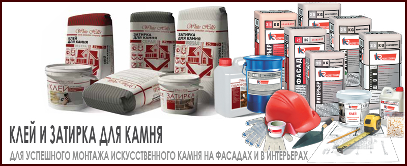Клей и затирка для монтажа искусственного камня - купить в Москве, выбор разных производителей цена и качество на Roof-n-Roll.ru 