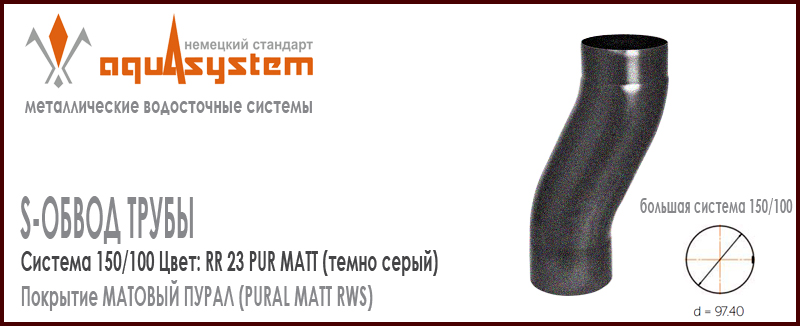 S-обвод Аквасистем Цвет PUR MATT RR23, темно серый большая система 150/100 для трубы 100 мм. Оцинкованная сталь с покрытием МАТОВЫЙ ПУРАЛ. Цена. Как купить - в наличии на Roof-n-Roll.ru 