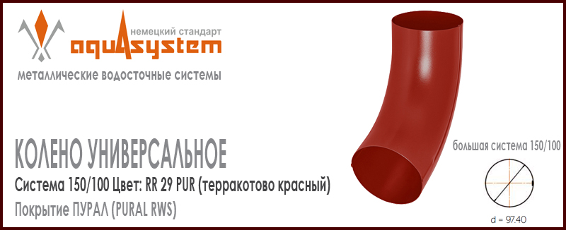 Колено трубы универсальное Аквасистем Цвет RR29, террактово красный большая система 150/100 для трубы 100 мм. Оцинкованная сталь с покрытием ПУРАЛ. Цена. Как купить - в наличии на Roof-n-Roll.ru 