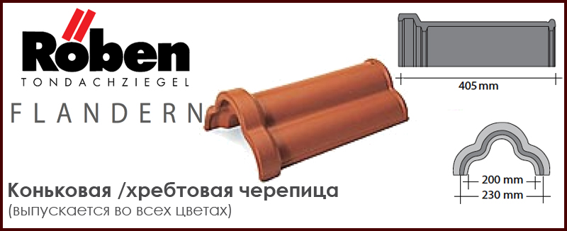 Коньковая хребтовая керамическая черепица трилистник ROBEN к серии FLANDERN - цена - купить в Москве на Roof-n-Roll.ru