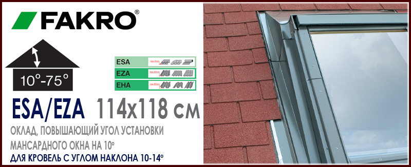 Повышающий оклад Fakro ESA EZA EHA 114x118 см для установки мансардного окна в кровлю с малым углом наклона повышение угла монтажа до 10 градусов: особенности, характеристики, размеры, цена и как купить на Roof-n-Roll.ru