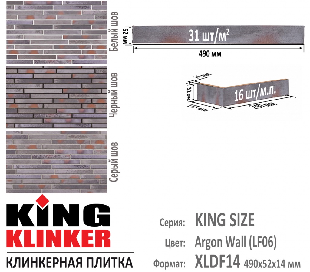 Технические параметры фасадной плитки KING KLINKER серии KING SIZE цвет Argon wall (LF06) (фиолетово серый ригель). 