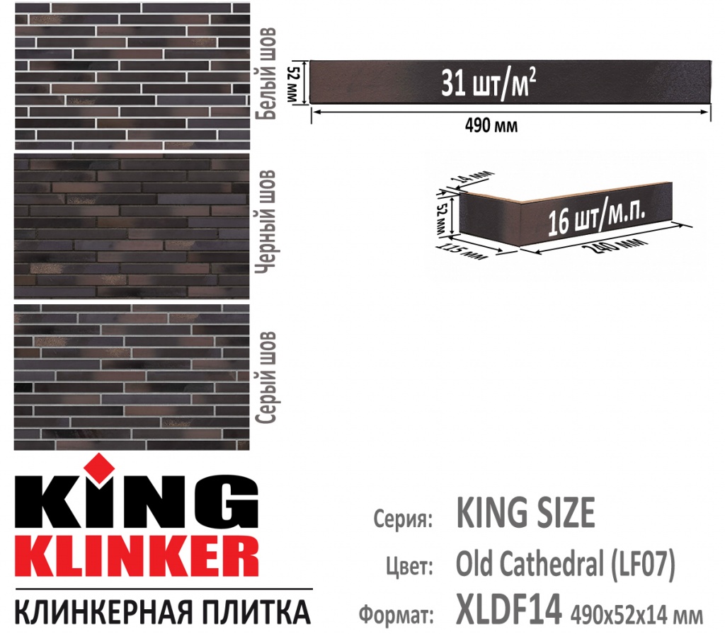 Технические параметры фасадной плитки KING KLINKER серии KING SIZE цвет Old cathedral (LF07) (коричневый с отливом ригель). 