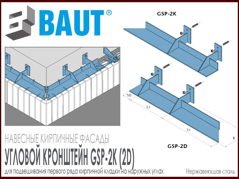  Кронштейн BAUT GSP-2K(2D) угловой двойной для усиления кирпичной перемычки на углах проемах монтаж и размеры купить цена на Roof-n-Roll.ru 