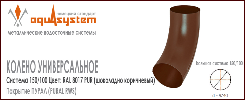 Колено трубы универсальное Аквасистем Цвет RAL 8017, шоколадно коричневый большая система 150/100 для трубы 100 мм. Оцинкованная сталь с покрытием ПУРАЛ. Цена. Как купить - в наличии на Roof-n-Roll.ru 